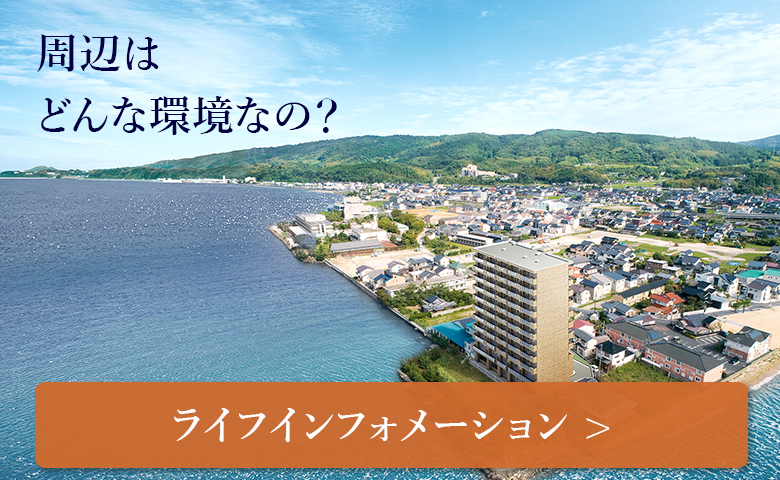 周辺はどんな環境なの？「ライフインフォメーション」