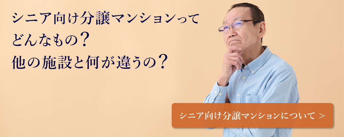 シニア向け分譲マンションってどんなもの？他の施設と何が違うの？「シニア向け分譲マンションについて」