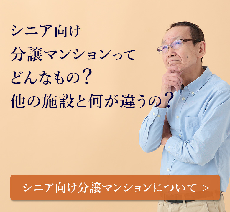 シニア向け分譲マンションってどんなもの？他の施設と何が違うの？「シニア向け分譲マンションについて」