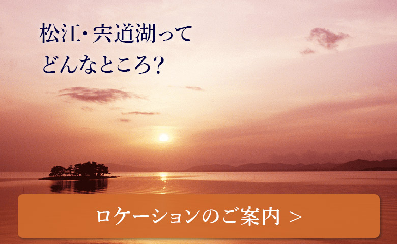 松江・宍道湖ってどんなところ？「ロケーションのご案内」