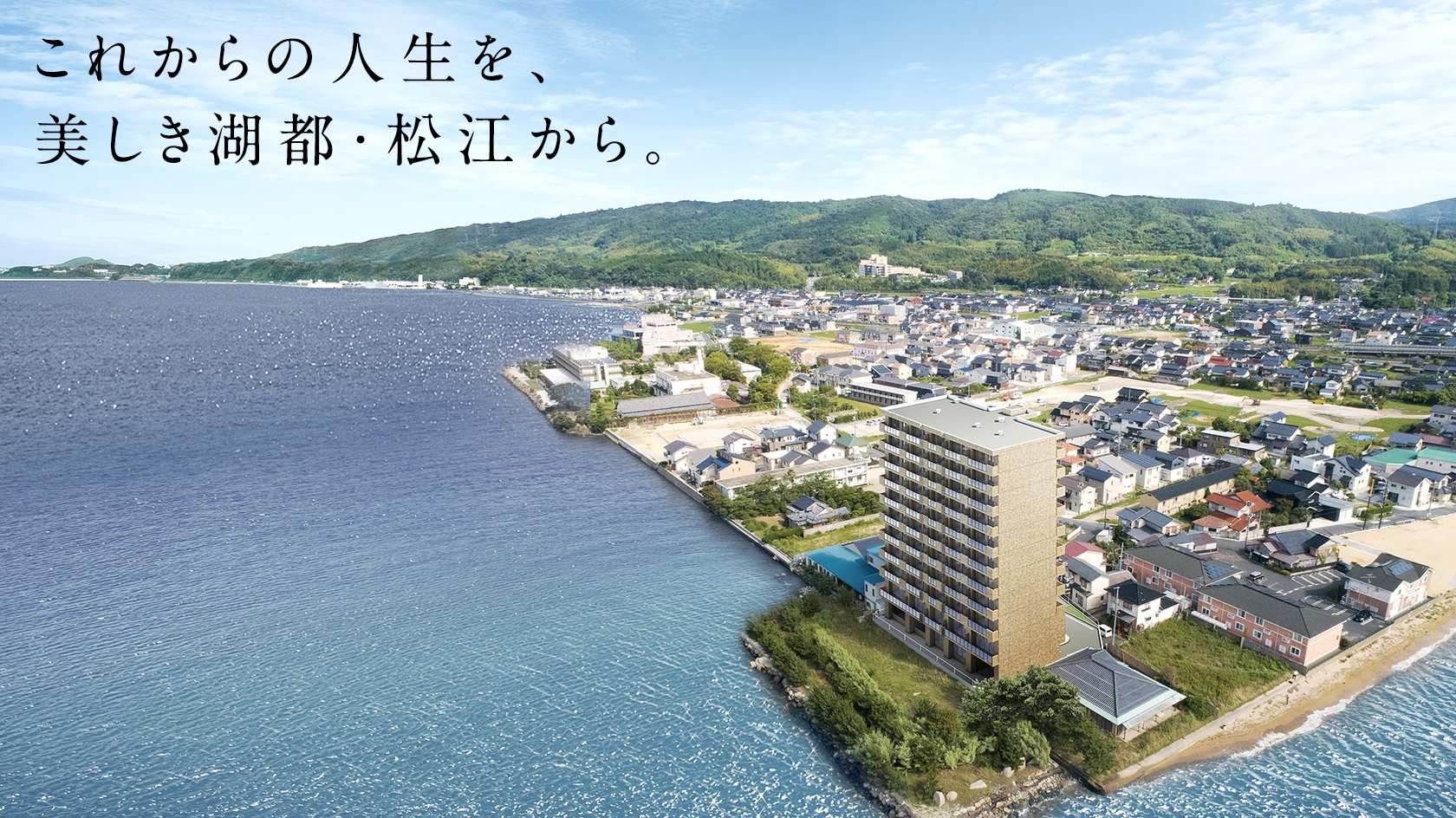 これからの人生を、美しき湖都・松江から。