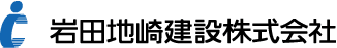 岩田地崎建設株式会社