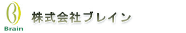 株式会社ブレイン