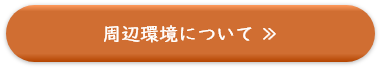周辺環境について