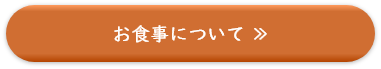 お食事について
